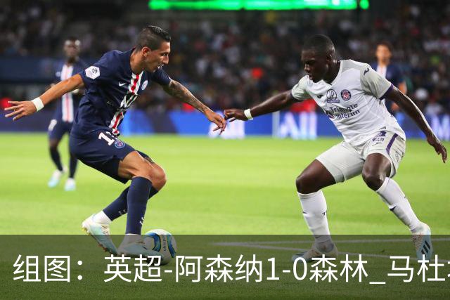 组图：英超-阿森纳1-0森林 马杜埃凯破门