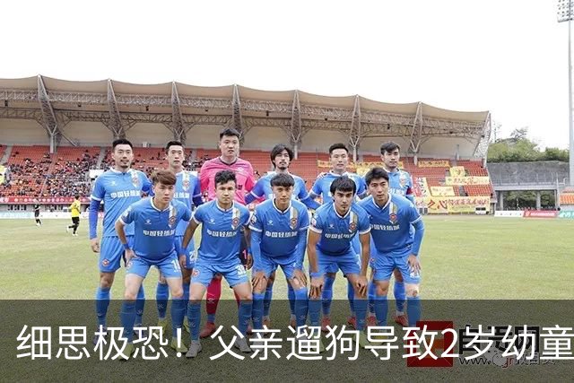 细思极恐！父亲遛狗导致2岁幼童坠亡，母亲曝内情 不是意外是人祸