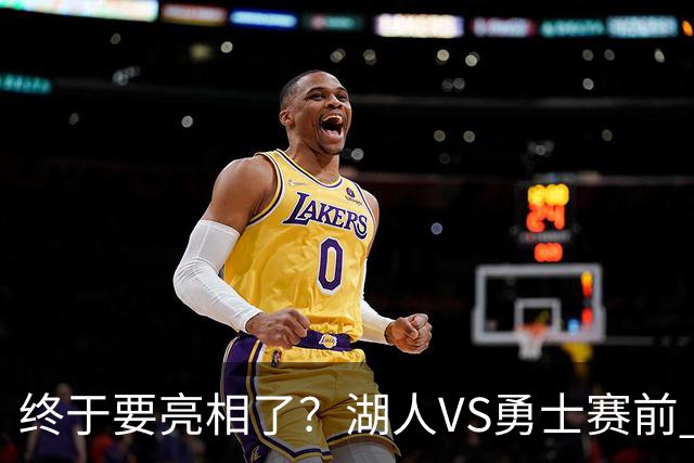 终于要亮相了？湖人VS勇士赛前 凯斯勒在进行最后的热身训练