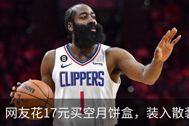 网友花17元买空月饼盒，装入散装月饼秒变“高档礼盒”：总成本不到25元，很像超市买的，“真省钱”；男子网购聚能环，妻儿身亡｜三农早餐