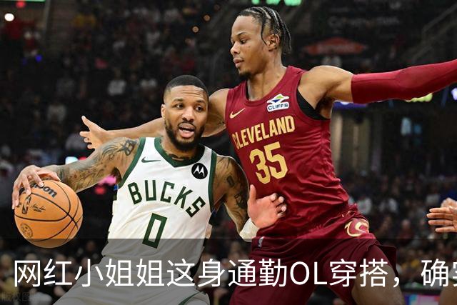 网红小姐姐这身通勤OL穿搭，确实很吸引人