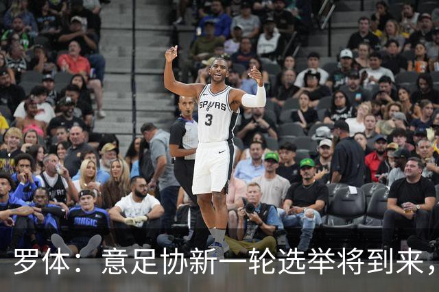 罗体：意足协新一轮选举将到来，现任专员马拉戈有望再次参选