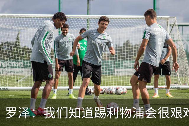 罗泽：我们知道踢利物浦会很艰难，因此今天较早进行了换人