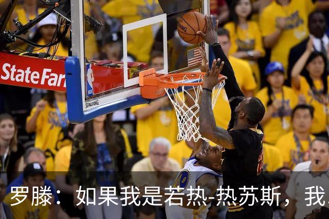 罗滕：如果我是若热-热苏斯，我以后再也不会征召C罗
