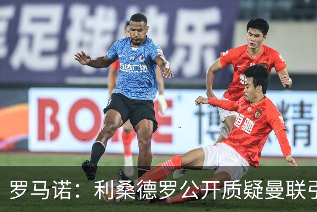 罗马诺：利桑德罗公开质疑曼联引援，更衣室多人对夏窗不满