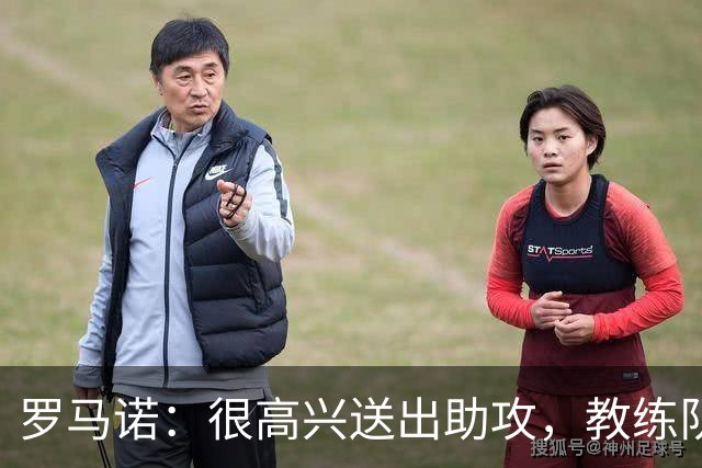 罗马诺：很高兴送出助攻，教练队友帮了我很多