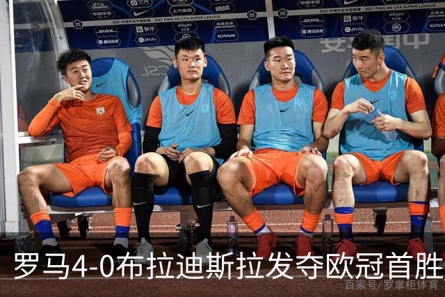 罗马4-0布拉迪斯拉发夺欧冠首胜 下一轮将对阵曼联