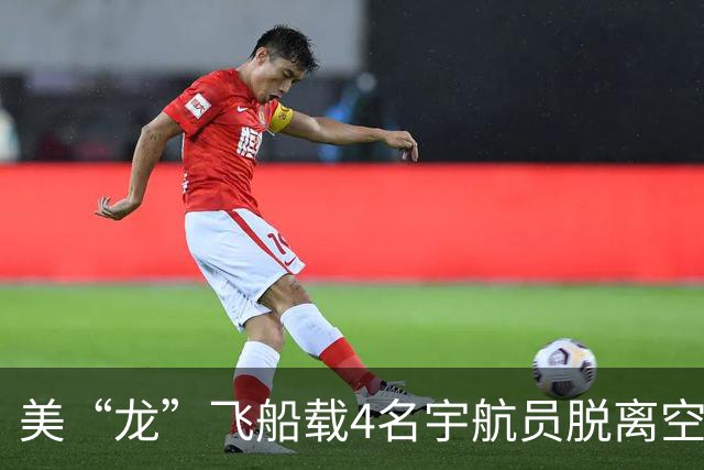 美“龙”飞船载4名宇航员脱离空间站 启程返回地球