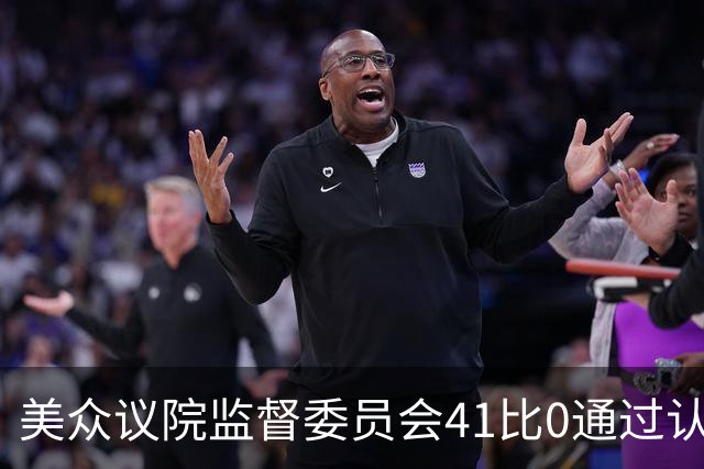 美众议院监督委员会41比0通过认定莱昂·布莱克藐视国会