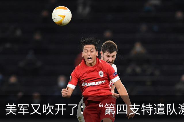 美军又吹开了：“第四支特遣队激活，随时准备对抗中国”