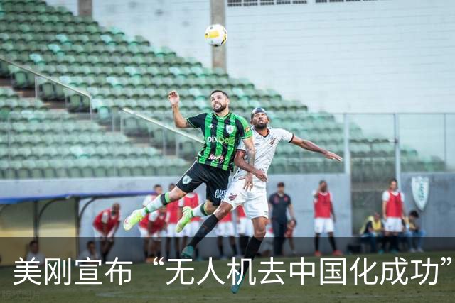 美刚宣布“无人机去中国化成功”，中国反手管制：一架都别想交货