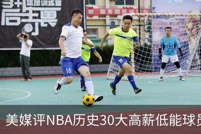 美媒评NBA历史30大高薪低能球员：乔治排名第一
