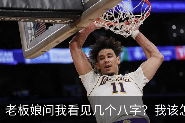 老板娘问我看见几个八字？我该怎么回答？