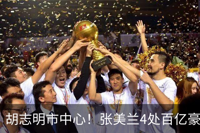 胡志明市中心！张美兰4处百亿豪宅今日开拍！总价超3750亿越南盾，近亿人民币