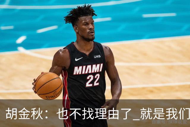 胡金秋：也不找理由了 就是我们自身能力不足 回去好好练