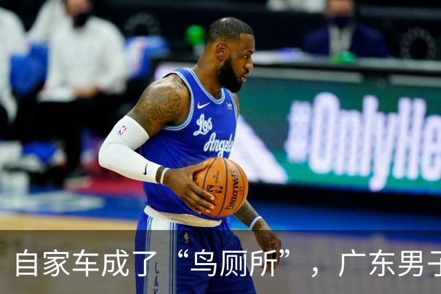 自家车成了“鸟厕所”，广东男子莫名确诊肺炎，医生：已有数例此类患者；温馨提醒：鸟粪不能随意擦