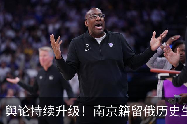 舆论持续升级！南京籍留俄历史生课堂身披旭日旗引发公愤，遮脸念稿致歉难获认可，日文社交账号被扒