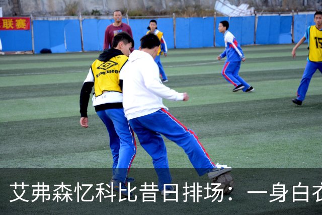 艾弗森忆科比昔日排场：一身白衣现身全明星 6名保镖也穿白色
