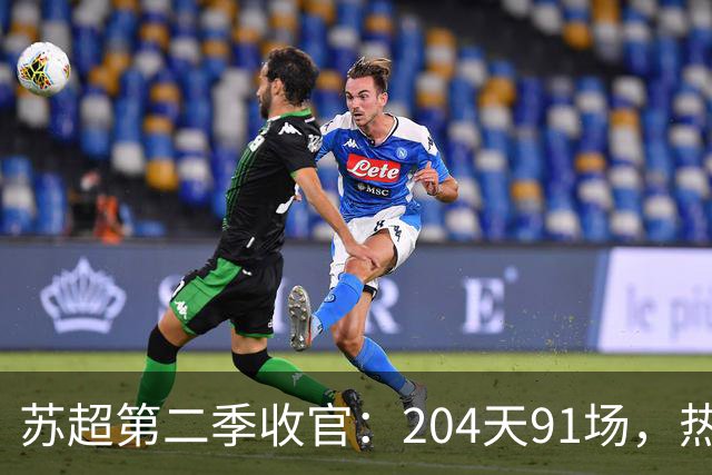 苏超第二季收官：204天91场，热烈依旧