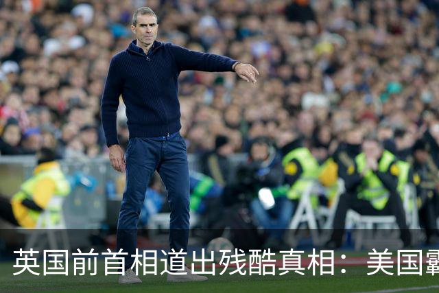 英国前首相道出残酷真相：美国霸权终结，中国已全面逼近