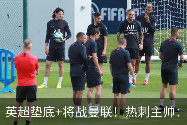 英超垫底+将战曼联！热刺主帅：我现在完全不看积分榜