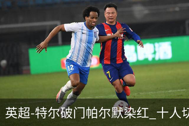 英超-特尔破门帕尔默染红 十人切尔西0-2送热刺两连胜