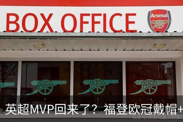英超MVP回来了？福登欧冠戴帽+近2场4球1助，德比染红后找回状态