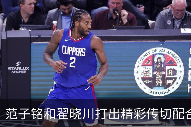 范子铭和翟晓川打出精彩传切配合，北京领先广州48分