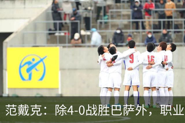 范戴克：除4-0战胜巴萨外，职业生涯最难忘比赛是5-1大胜热刺