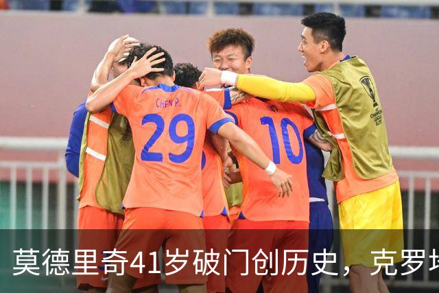 莫德里奇41岁破门创历史，克罗地亚2-1力克捷克迎开门红
