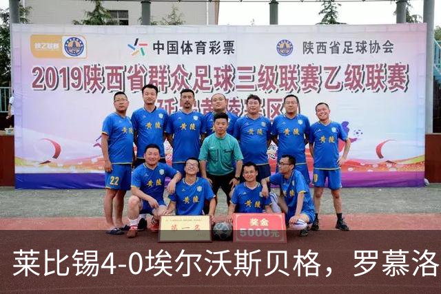 莱比锡4-0埃尔沃斯贝格，罗慕洛双响，鲍姆加特纳、戈米破门
