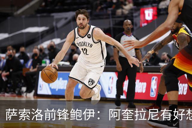 萨索洛前锋鲍伊：阿奎拉尼有好想法；希望自己多进球