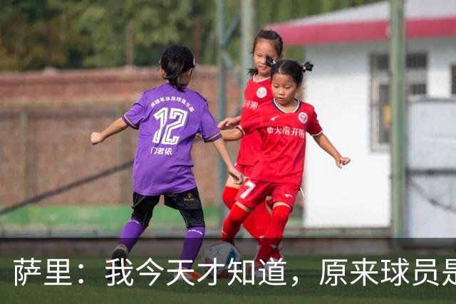 萨里：我今天才知道，原来球员是可以对裁判说“滚蛋”的