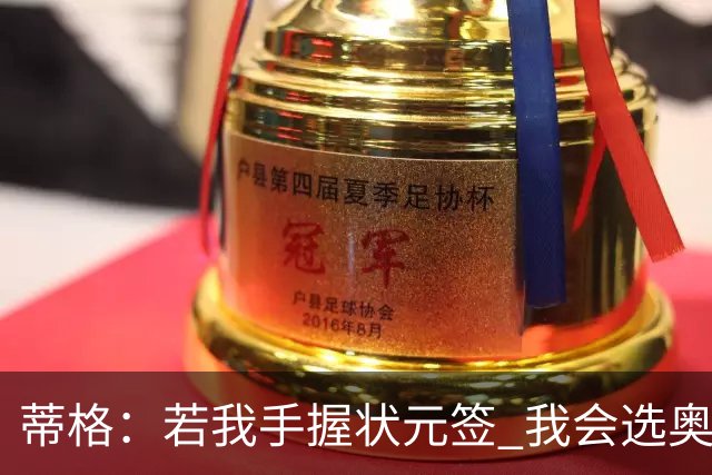 蒂格：若我手握状元签 我会选奥尼尔而非詹姆斯