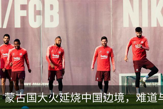 蒙古国大火延烧中国边境，难道与日本人钓鱼有关？