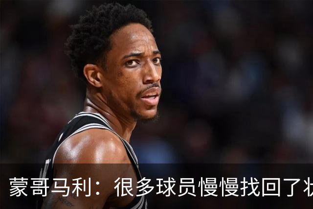 蒙哥马利：很多球员慢慢找回了状态，希望在亚冠联赛中有好的表现