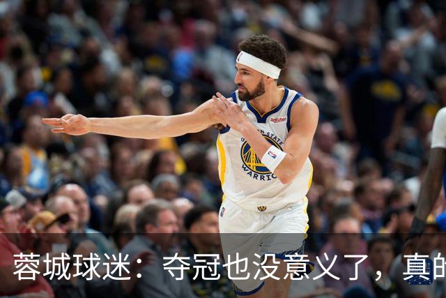 蓉城球迷：夺冠也没意义了，真的丢脸；不敢上网了；主帅必须下课