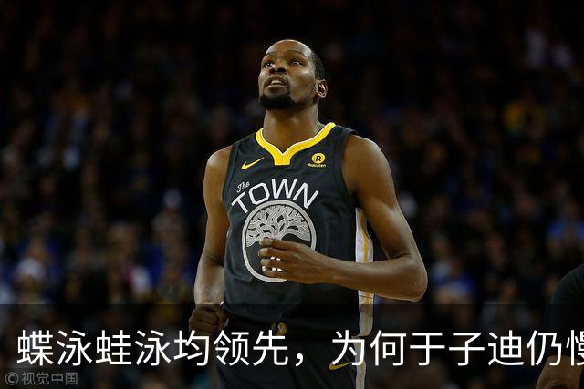蝶泳蛙泳均领先，为何于子迪仍慢麦金托什0.4秒？