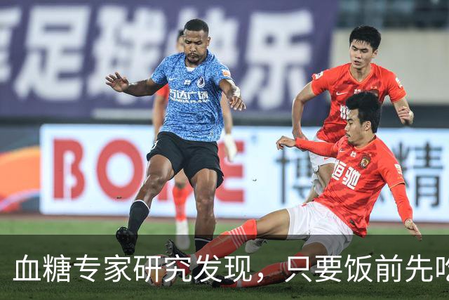 血糖专家研究发现，只要饭前先吃一口它，血糖想升高比登天都难
