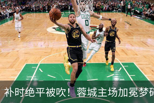 补时绝平被吹！蓉城主场加冕梦碎，同分即可逆袭，大连静待奇迹