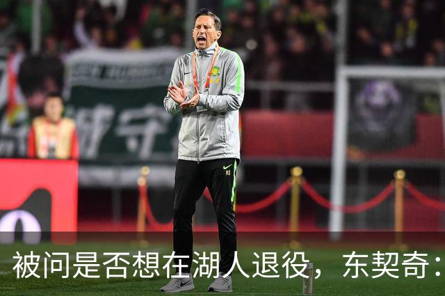 被问是否想在湖人退役，东契奇：希望如愿，但NBA是门生意