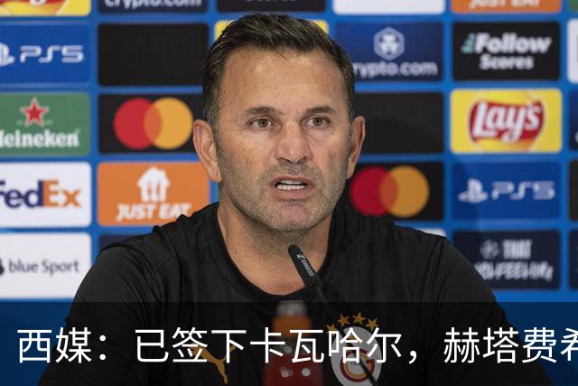 西媒：已签下卡瓦哈尔，赫塔费希望下周敲定拉莫斯和帕雷霍