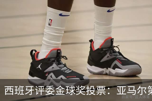 西班牙评委金球奖投票：亚马尔第二，凯恩第三，梅西第八