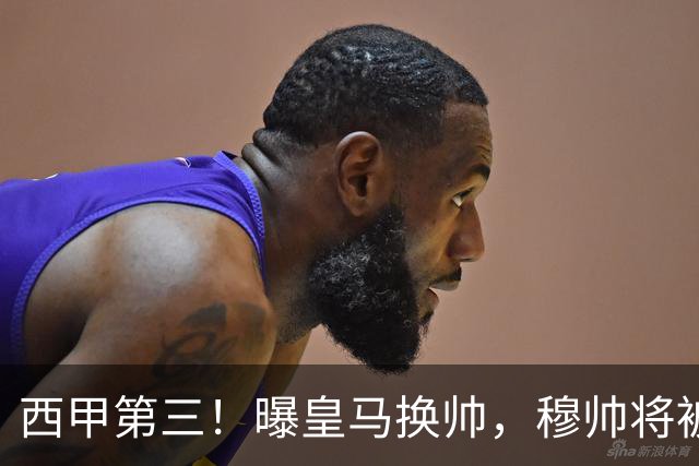 西甲第三！曝皇马换帅，穆帅将被放弃，姆巴佩迎来最强助力