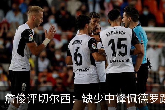 詹俊评切尔西：缺少中锋佩德罗踢得别扭，阿隆索没有及时调整