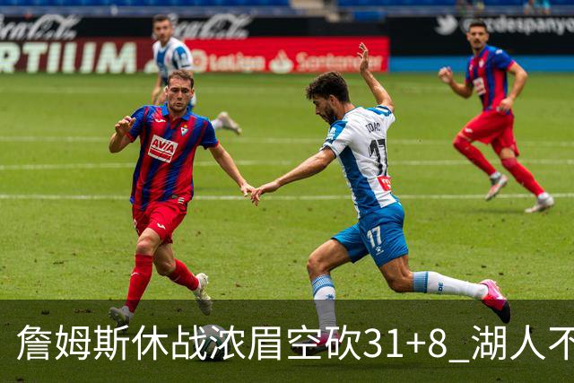 詹姆斯休战浓眉空砍31+8 湖人不敌森林狼4连败
