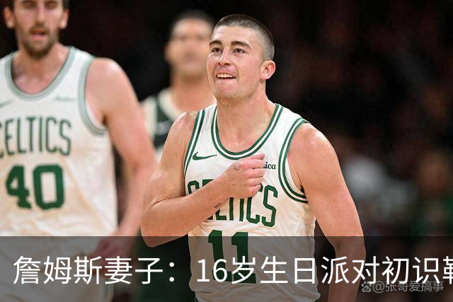 詹姆斯妻子：16岁生日派对初识勒布朗他给我20美元 就喊我女朋友