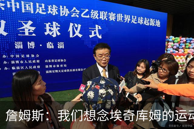 詹姆斯：我们想念埃奇库姆的运动能力，他抢到了关键篮板