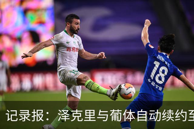 记录报：泽克里与葡体自动续约至2031年