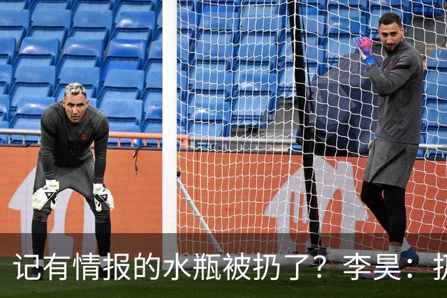 记有情报的水瓶被扔了？李昊：扔就扔吧，反正他们也踢不进
